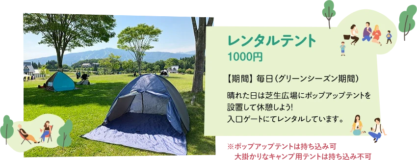 レンタルテント 1000円 - 晴れた日は芝生広場にポップアップテントを設置して休憩しよう！入口ゲートにてレンタルしています。※ポップアップテントは持ち込み可 大掛かりなキャンプ用テントは持ち込み不可
