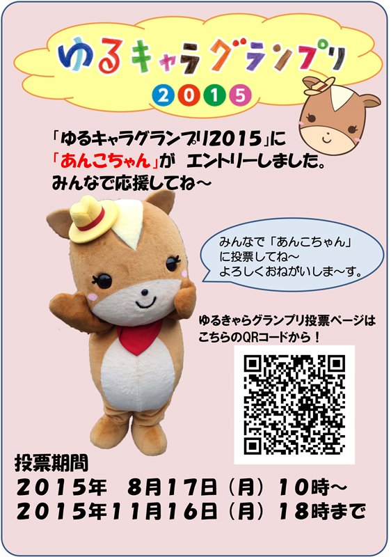 ゆるキャラグランプリ2015にあんこちゃんがエントリーしました。