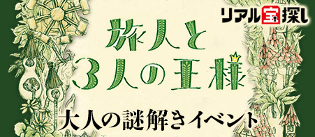 旅人と3人の王様（タカラッシュ！のサイトへ）