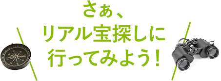 さぁ、リアル宝探しに行ってみよう！