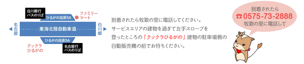 到着されたら牧歌の里に電話してください(☎0575-73-2888)