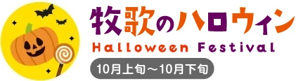 牧歌のハロウィン