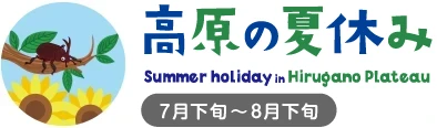 高原の夏休み