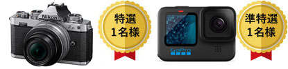 特選：Nikon Z fcレンズキット Z DX16-50mm(1名様)/準特選：GO PRO HERO11 (1名様)