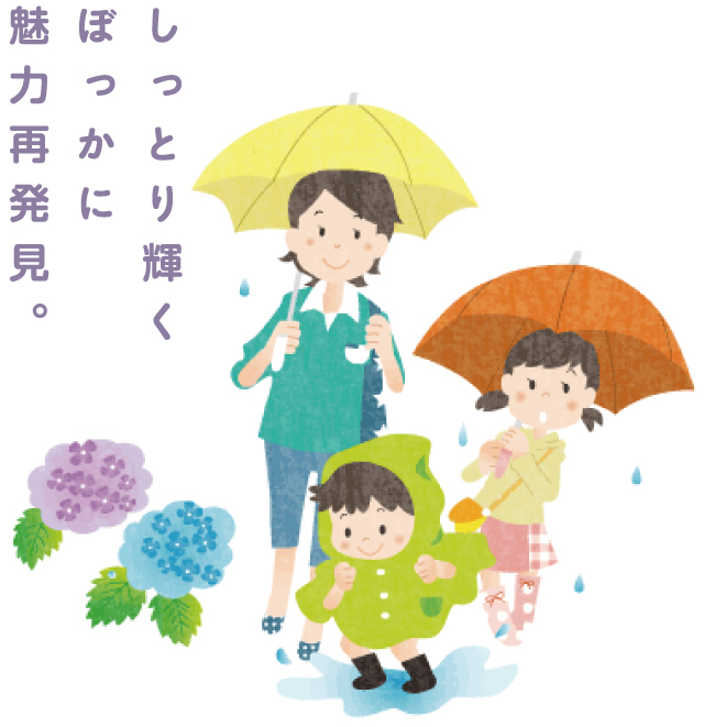しっとり輝くぼっかに魅力再発見。