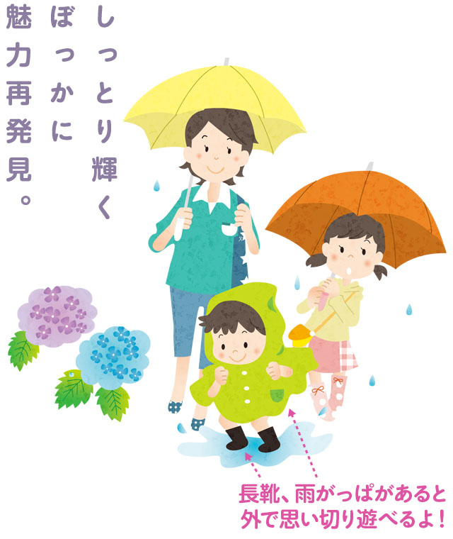 しっとり輝くぼっかに魅力再発見。長靴、雨がっぱがあると外で思い切り遊べるよ！