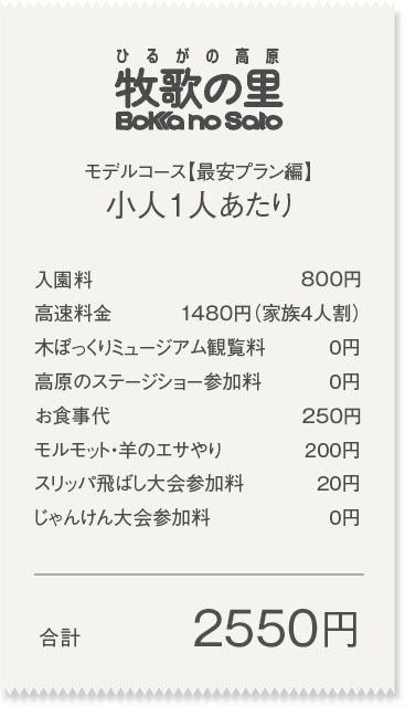 【最安プラン】小人1人あたり合計1815円