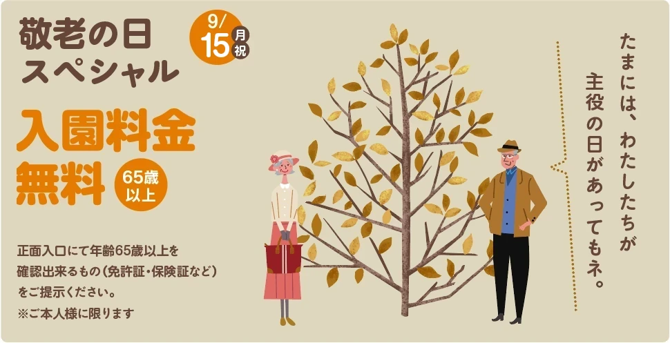 敬老の日 9/15(月祝)は65歳以上入園料金無料