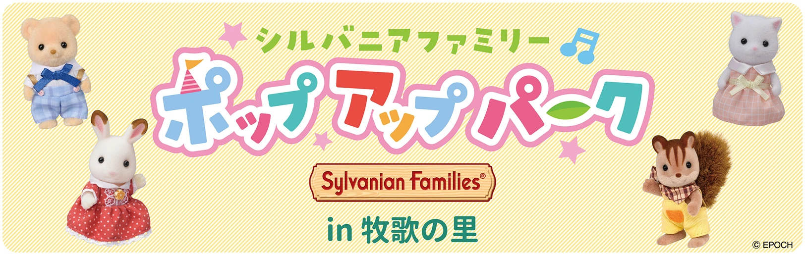 シルバニアファミリー ポップアップパーク in 牧歌の里