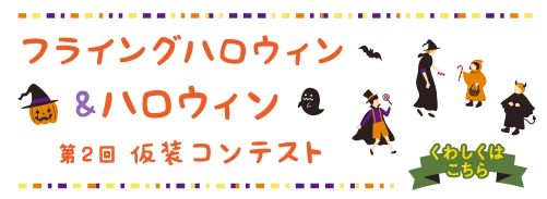 第2回フライングハロウィン＆ハロウィン仮装コンテスト