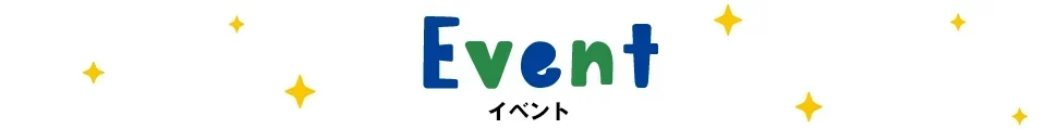 イベント