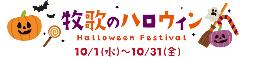 牧歌のハロウィン