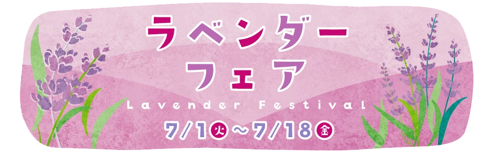 ラベンダーフェア 7/1(火)～7/18(金)