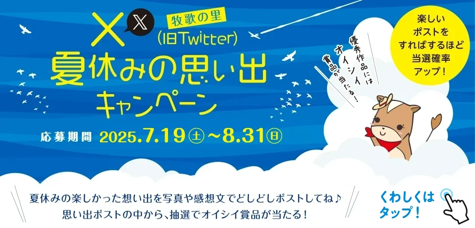 X(旧Twitter) 牧歌の里・夏休みの思い出キャンペーン