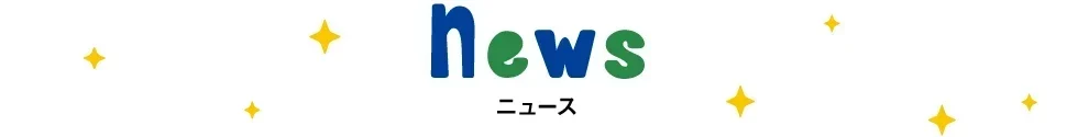 ニュース