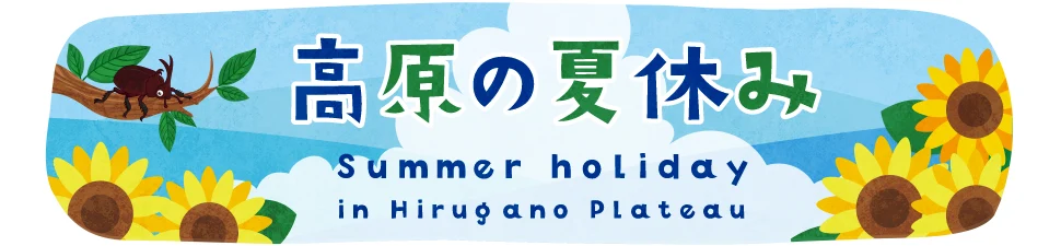 高原の夏休み