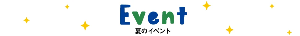 夏のイベント