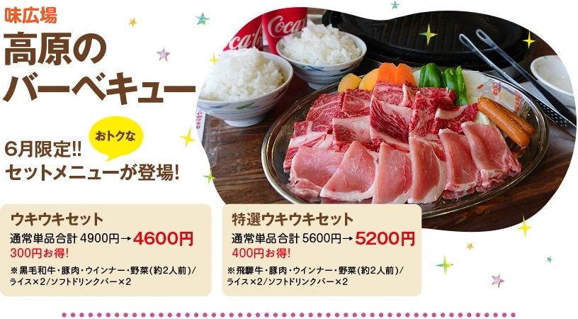 高原のバーベキュー - 6月限定!!セットメニューが登場!