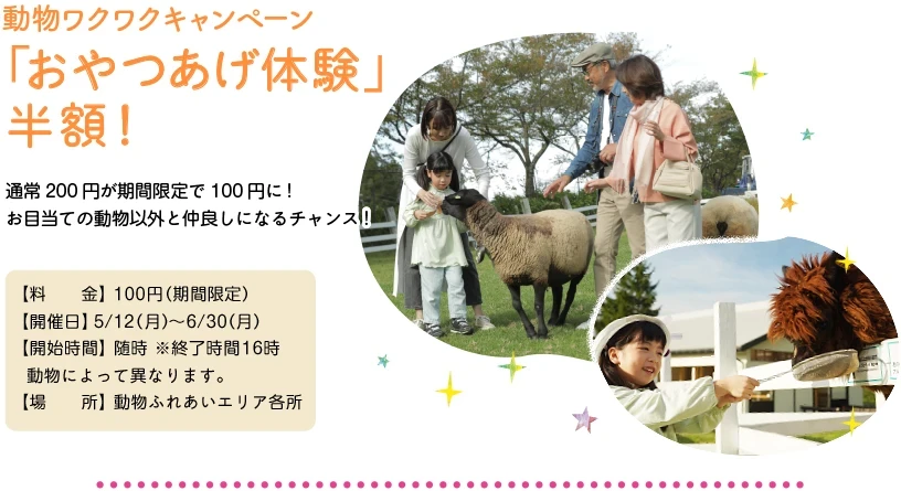 動物わくわくキャンペーン