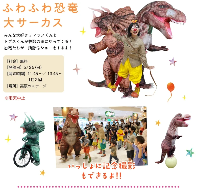 ふわふわ大恐竜フェア