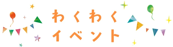 わくわくイベント