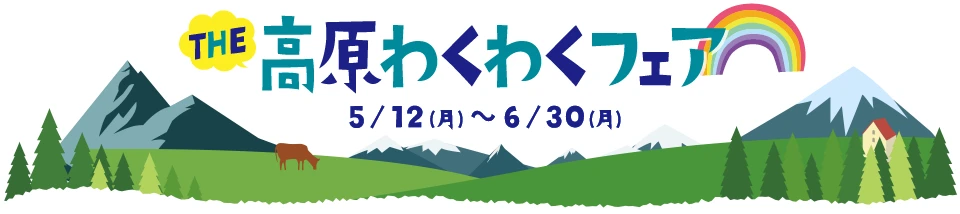 THE高原わくわくフェア 5/12(月)～6/30(月)