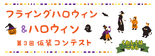 第3回フライングハロウィン&ハロウィン仮装コンテスト