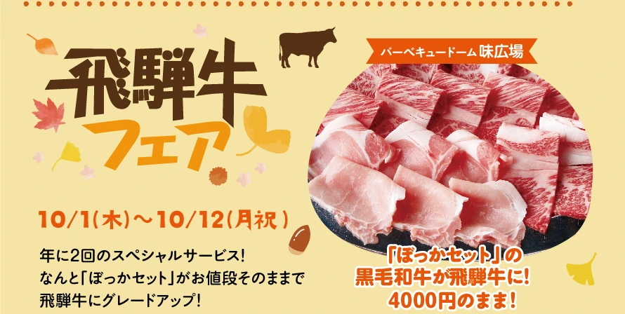 ハロウィンおすすめグルメ【飛騨牛フェア】10/1(木)〜10/12(月祝)