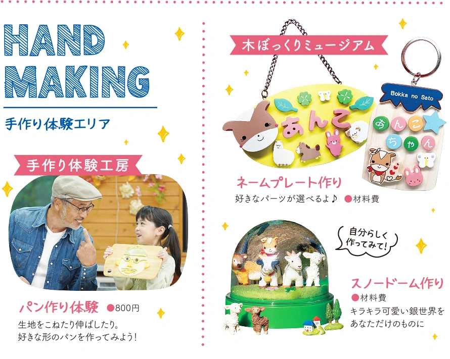手作り体験エリア - 木ぼっくりミュージアムで「プレートづくり」、手作り体験工房で「スノードーム作り」、フローラルハウスポプリ「ポプリ詰め体験」