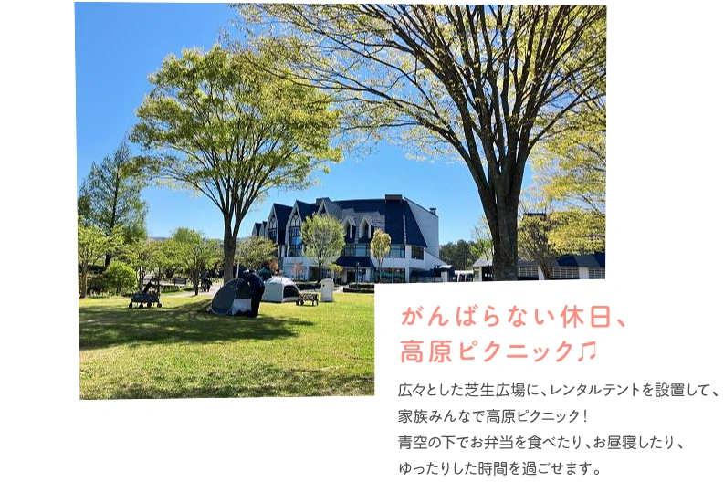 がんばらない休日、高原ピクニック♫