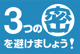 3つの密を避けましょう