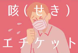 咳（せき）エチケット