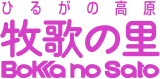 ひるがの高原 牧歌の里