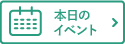 イベントカレンダー