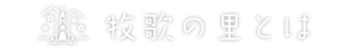 牧歌の里とは