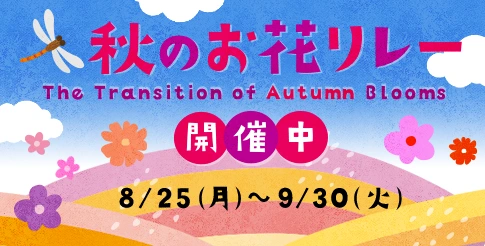 秋のお花リレー 8/25(月)～9/30(火)