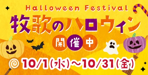 牧歌のハロウィン開催中 10/1(水)～10/311(金)