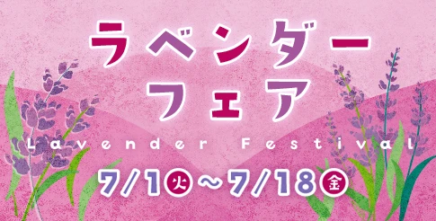 ラベンダーフェア 7/1(火)～7/18(金)