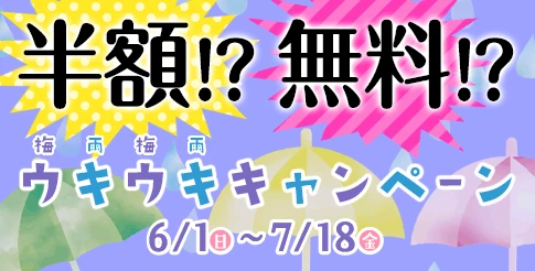 ウキウキキャンペーン 6/1(日)～7/18(金)