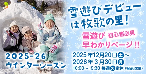 牧歌の里ウインターシーズン2025-26 雪あそび早わかりページ