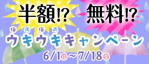 ウキウキキャンペーン　6/1(日)～7/18(金)