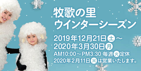 【牧歌の里ウインターシーズン】2019年12月21日(土)～2020年3月30日(月) 