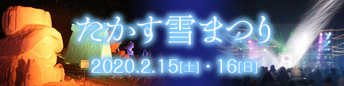 【たかす雪まつり】2020年2月15日[土]・16日[日]