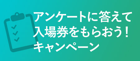 アンケートに答えてプレゼントをもらおう！キャンペーン