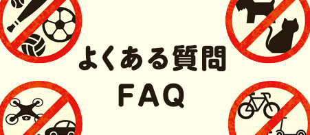 よくある質問 FAQ