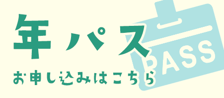 年間パスポートお申し込み