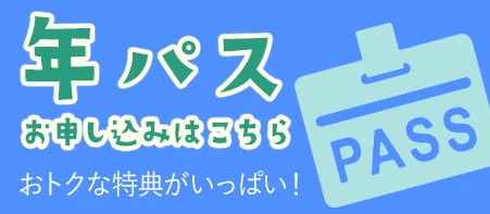 年間パスポートお申し込み