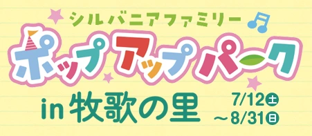 シルバニアファミリー ポップアップパーク in 牧歌の里 7/12(土)～8/31(日)
