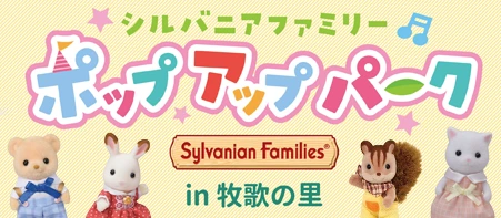 シルバニアファミリー ポップアップパーク in 牧歌の里 