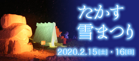 【たかす雪まつり】2020年2月15日[土]・16日[日] 